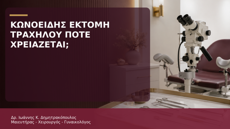 Κωνοειδής Εκτομή Τραχήλου: Σε Ποιες Περιπτώσεις Χρειάζεται; - Δρ. Ιωάννης Κ. Δημητρακόπουλος