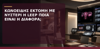 Κωνοειδής Εκτομή με Νυστέρι ή LEEP: Ποια Είναι η Διαφορά; - Δρ. Ιωάννης Κ. Δημητρακόπουλος