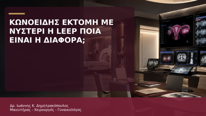 Κωνοειδής Εκτομή με Νυστέρι ή LEEP: Ποια Είναι η Διαφορά; Κωνοειδής Εκτομή με Νυστέρι ή LEEP: Ποια Είναι η Διαφορά; - Δρ. Ιωάννης Κ. Δημητρακόπουλος