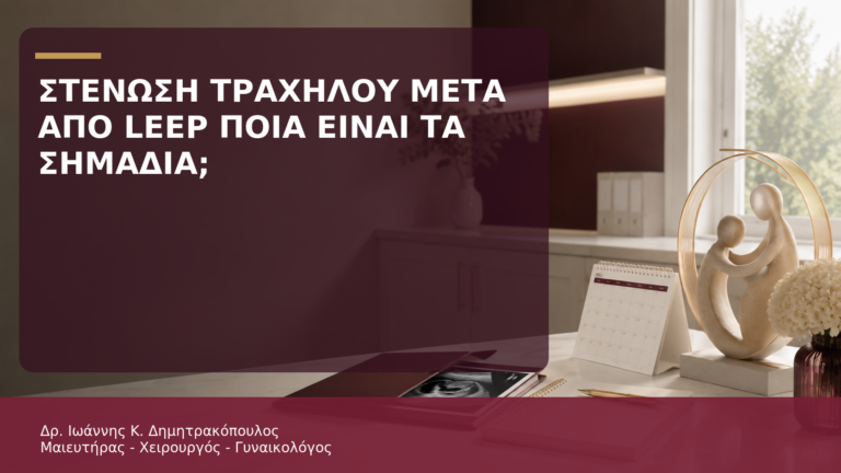 Στένωση Τραχήλου μετά από LEEP ή Κωνοειδή Εκτομή: Ποια Είναι τα Σημάδια; - Δρ. Ιωάννης Κ. Δημητρακόπουλος