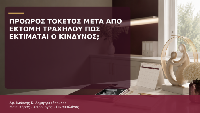 Πρόωρος Τοκετός μετά από Εκτομή Τραχήλου: Πώς Εκτιμάται ο Κίνδυνος; - Δρ. Ιωάννης Κ. Δημητρακόπουλος