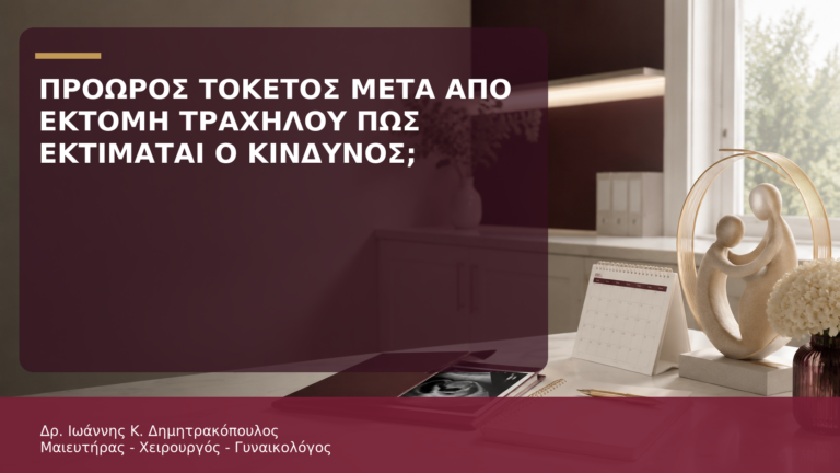 Πρόωρος Τοκετός μετά από Εκτομή Τραχήλου: Πώς Εκτιμάται ο Κίνδυνος; - Δρ. Ιωάννης Κ. Δημητρακόπουλος