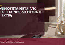 Γονιμότητα μετά από LEEP ή Κωνοειδή Εκτομή: Τι Ισχύει; - Δρ. Ιωάννης Κ. Δημητρακόπουλος