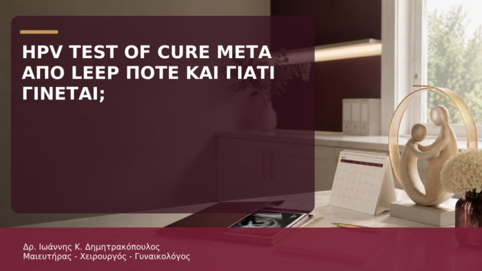 HPV Test of Cure μετά από LEEP: Πότε και Γιατί Γίνεται; - Δρ. Ιωάννης Κ. Δημητρακόπουλος