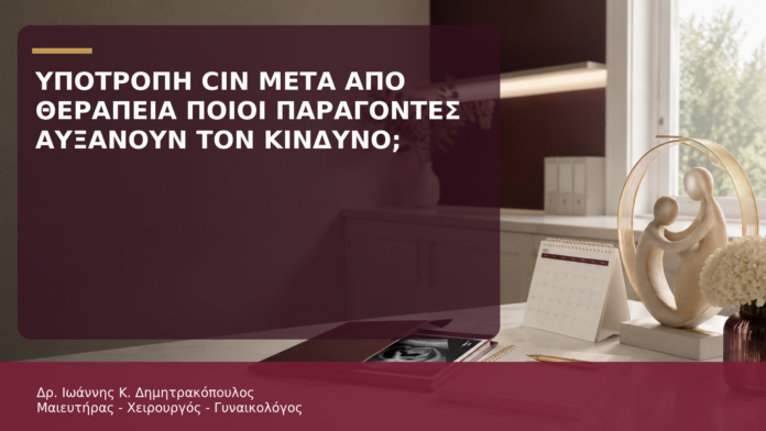 Υποτροπή CIN μετά από Θεραπεία: Ποιοι Παράγοντες Αυξάνουν τον Κίνδυνο; - Δρ. Ιωάννης Κ. Δημητρακόπουλος