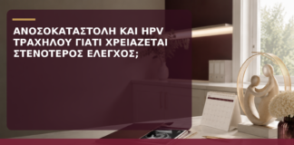 Ανοσοκαταστολή και HPV Τραχήλου: Γιατί Χρειάζεται Στενότερος Έλεγχος; - Δρ. Ιωάννης Κ. Δημητρακόπουλος