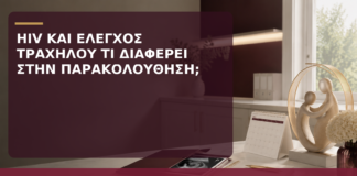HIV και Έλεγχος Τραχήλου: Τι Διαφέρει στην Παρακολούθηση; - Δρ. Ιωάννης Κ. Δημητρακόπουλος