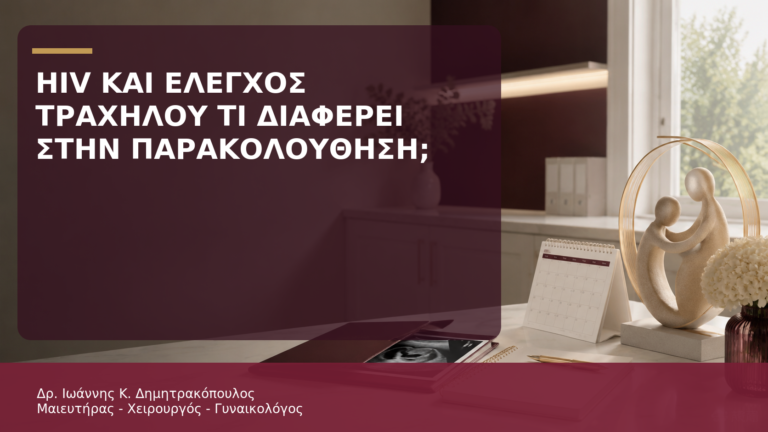 HIV και Έλεγχος Τραχήλου: Τι Διαφέρει στην Παρακολούθηση; - Δρ. Ιωάννης Κ. Δημητρακόπουλος
