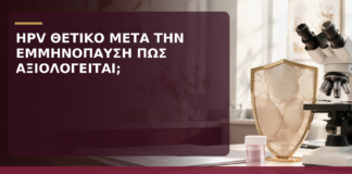 HPV Θετικό μετά την Εμμηνόπαυση: Πώς Αξιολογείται; - Δρ. Ιωάννης Κ. Δημητρακόπουλος