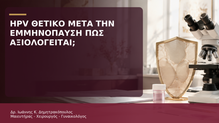 HPV Θετικό μετά την Εμμηνόπαυση: Πώς Αξιολογείται; - Δρ. Ιωάννης Κ. Δημητρακόπουλος