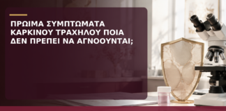 Πρώιμα Συμπτώματα Καρκίνου Τραχήλου: Ποια Δεν Πρέπει να Αγνοούνται; - Δρ. Ιωάννης Κ. Δημητρακόπουλος