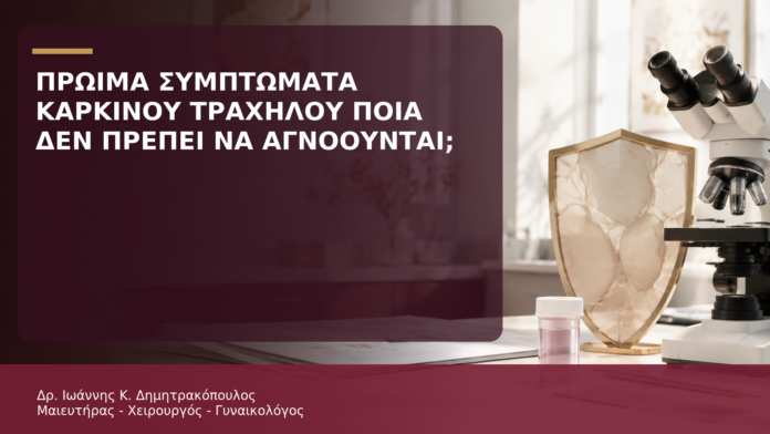 Πρώιμα Συμπτώματα Καρκίνου Τραχήλου: Ποια Δεν Πρέπει να Αγνοούνται; Πρώιμα Συμπτώματα Καρκίνου Τραχήλου: Ποια Δεν Πρέπει να Αγνοούνται; - Δρ. Ιωάννης Κ. Δημητρακόπουλος