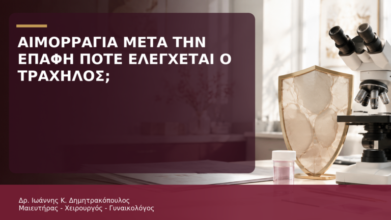 Αιμορραγία μετά την Επαφή: Πότε Πρέπει να Ελεγχθεί ο Τράχηλος; - Δρ. Ιωάννης Κ. Δημητρακόπουλος