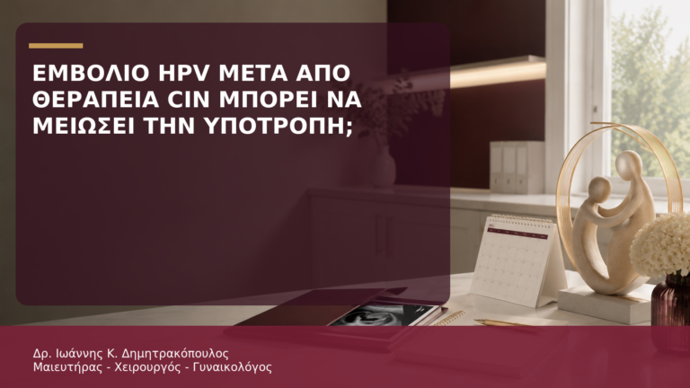 Εμβόλιο HPV μετά από Θεραπεία CIN: Μπορεί να Μειώσει την Υποτροπή; - Δρ. Ιωάννης Κ. Δημητρακόπουλος
