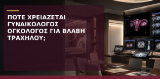 Πότε Χρειάζεται Παραπομπή σε Γυναικολόγο Ογκολόγο για Βλάβη Τραχήλου; - Δρ. Ιωάννης Κ. Δημητρακόπουλος