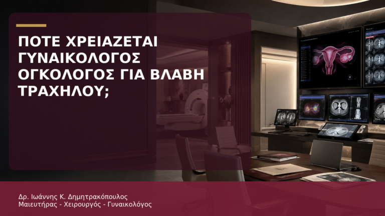 Πότε Χρειάζεται Παραπομπή σε Γυναικολόγο Ογκολόγο για Βλάβη Τραχήλου; - Δρ. Ιωάννης Κ. Δημητρακόπουλος