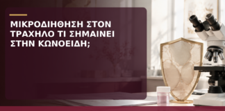 Μικροδιήθηση στον Τράχηλο: Τι Σημαίνει στο Αποτέλεσμα της Κωνοειδούς; - Δρ. Ιωάννης Κ. Δημητρακόπουλος