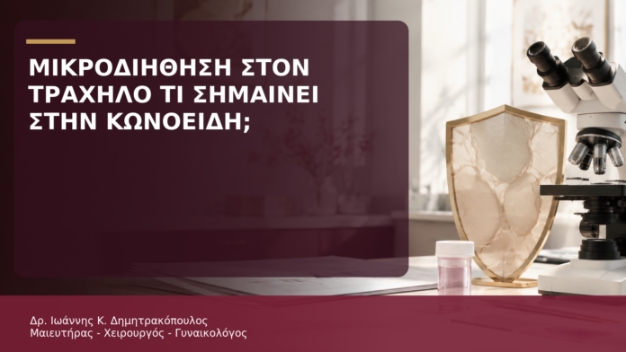 Μικροδιήθηση στον Τράχηλο: Τι Σημαίνει στο Αποτέλεσμα της Κωνοειδούς; - Δρ. Ιωάννης Κ. Δημητρακόπουλος