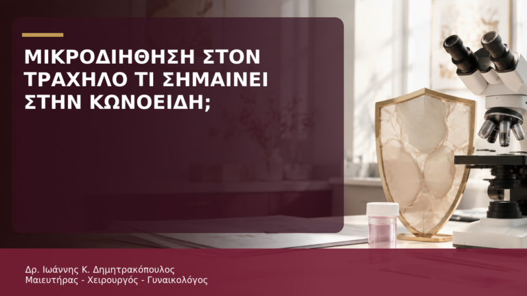 Μικροδιήθηση στον Τράχηλο: Τι Σημαίνει στο Αποτέλεσμα της Κωνοειδούς; - Δρ. Ιωάννης Κ. Δημητρακόπουλος