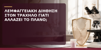 Λεμφαγγειακή Διήθηση στον Τράχηλο: Γιατί Αλλάζει το Θεραπευτικό Πλάνο; - Δρ. Ιωάννης Κ. Δημητρακόπουλος