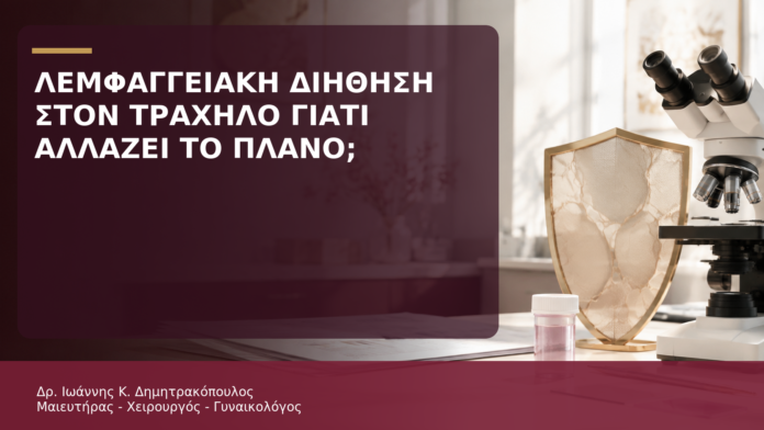 Λεμφαγγειακή Διήθηση στον Τράχηλο: Γιατί Αλλάζει το Θεραπευτικό Πλάνο; - Δρ. Ιωάννης Κ. Δημητρακόπουλος
