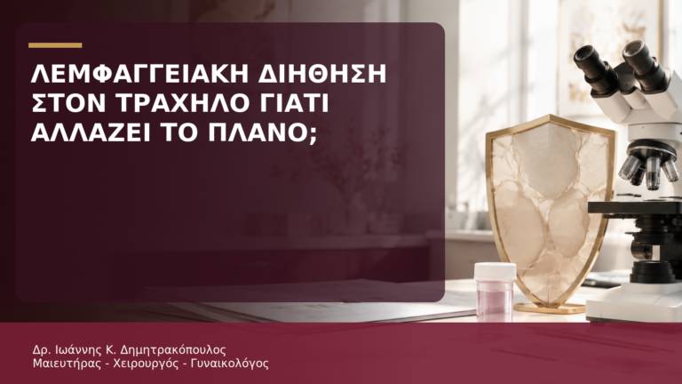 Λεμφαγγειακή Διήθηση στον Τράχηλο: Γιατί Αλλάζει το Θεραπευτικό Πλάνο; - Δρ. Ιωάννης Κ. Δημητρακόπουλος