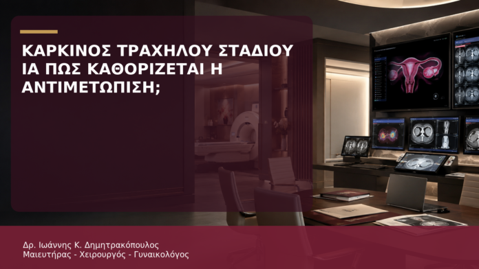 Καρκίνος Τραχήλου Σταδίου IA: Πώς Καθορίζεται η Αντιμετώπιση; - Δρ. Ιωάννης Κ. Δημητρακόπουλος