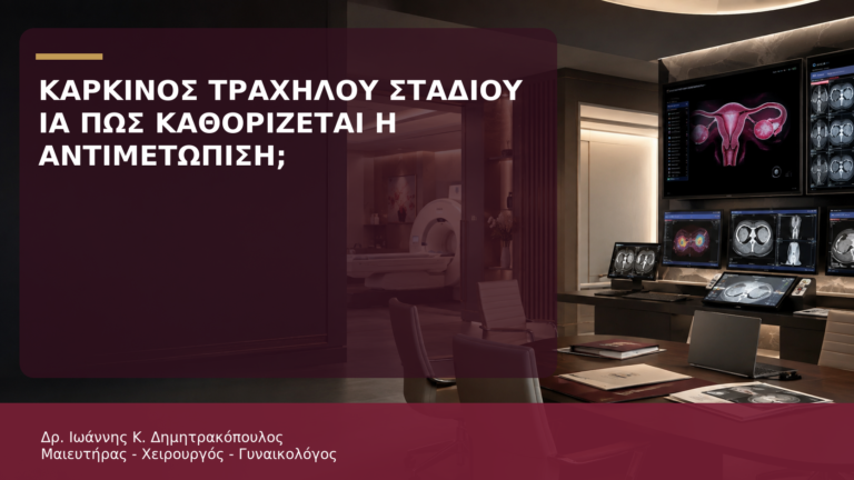 Καρκίνος Τραχήλου Σταδίου IA: Πώς Καθορίζεται η Αντιμετώπιση; - Δρ. Ιωάννης Κ. Δημητρακόπουλος