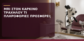 MRI στον Καρκίνο Τραχήλου: Τι Πληροφορίες Προσφέρει; - Δρ. Ιωάννης Κ. Δημητρακόπουλος