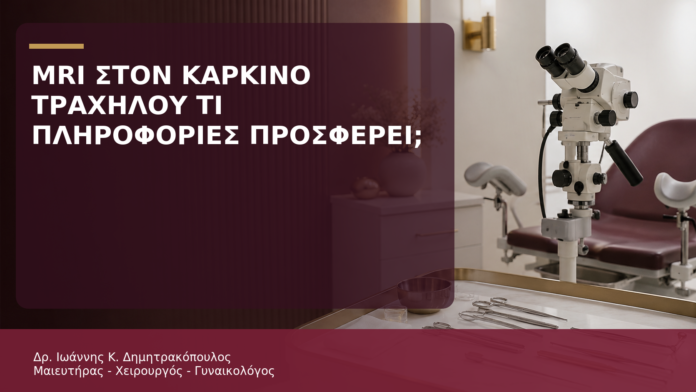 MRI στον Καρκίνο Τραχήλου: Τι Πληροφορίες Προσφέρει; - Δρ. Ιωάννης Κ. Δημητρακόπουλος