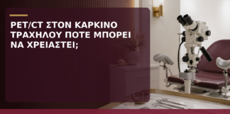 PET/CT στον Καρκίνο Τραχήλου: Πότε Μπορεί να Χρειαστεί; - Δρ. Ιωάννης Κ. Δημητρακόπουλος