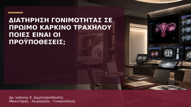 Διατήρηση Γονιμότητας σε Πρώιμο Καρκίνο Τραχήλου: Ποιες Είναι οι Προϋποθέσεις; - Δρ. Ιωάννης Κ. Δημητρακόπουλος
