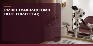 Ριζική Τραχηλεκτομή: Πότε Επιλέγεται στον Πρώιμο Καρκίνο Τραχήλου; - Δρ. Ιωάννης Κ. Δημητρακόπουλος