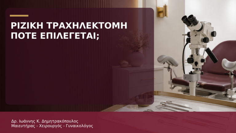 Ριζική Τραχηλεκτομή: Πότε Επιλέγεται στον Πρώιμο Καρκίνο Τραχήλου; - Δρ. Ιωάννης Κ. Δημητρακόπουλος