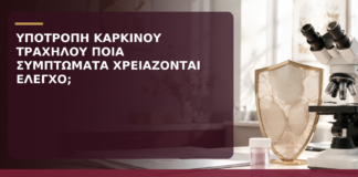 Υποτροπή Καρκίνου Τραχήλου: Ποια Συμπτώματα Χρειάζονται Έλεγχο; - Δρ. Ιωάννης Κ. Δημητρακόπουλος