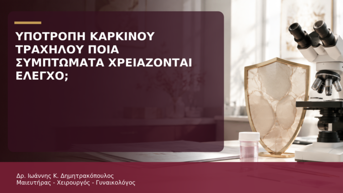 Υποτροπή Καρκίνου Τραχήλου: Ποια Συμπτώματα Χρειάζονται Έλεγχο; Υποτροπή Καρκίνου Τραχήλου: Ποια Συμπτώματα Χρειάζονται Έλεγχο; - Δρ. Ιωάννης Κ. Δημητρακόπουλος