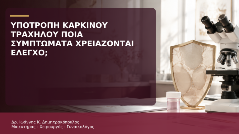 Υποτροπή Καρκίνου Τραχήλου: Ποια Συμπτώματα Χρειάζονται Έλεγχο; - Δρ. Ιωάννης Κ. Δημητρακόπουλος