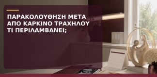 Παρακολούθηση μετά από Καρκίνο Τραχήλου: Τι Περιλαμβάνει; - Δρ. Ιωάννης Κ. Δημητρακόπουλος