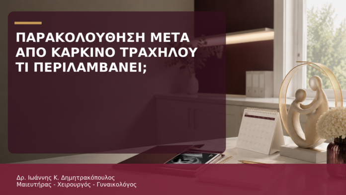 Παρακολούθηση μετά από Καρκίνο Τραχήλου: Τι Περιλαμβάνει; Παρακολούθηση μετά από Καρκίνο Τραχήλου: Τι Περιλαμβάνει; - Δρ. Ιωάννης Κ. Δημητρακόπουλος