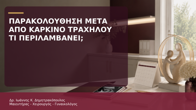 Παρακολούθηση μετά από Καρκίνο Τραχήλου: Τι Περιλαμβάνει; - Δρ. Ιωάννης Κ. Δημητρακόπουλος