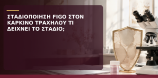 Σταδιοποίηση FIGO στον Καρκίνο Τραχήλου: Τι Δείχνει το Στάδιο; - Δρ. Ιωάννης Κ. Δημητρακόπουλος