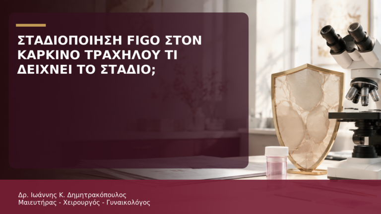 Σταδιοποίηση FIGO στον Καρκίνο Τραχήλου: Τι Δείχνει το Στάδιο; - Δρ. Ιωάννης Κ. Δημητρακόπουλος