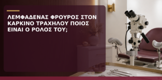 Λεμφαδένας Φρουρός στον Καρκίνο Τραχήλου: Ποιος Είναι ο Ρόλος του; - Δρ. Ιωάννης Κ. Δημητρακόπουλος