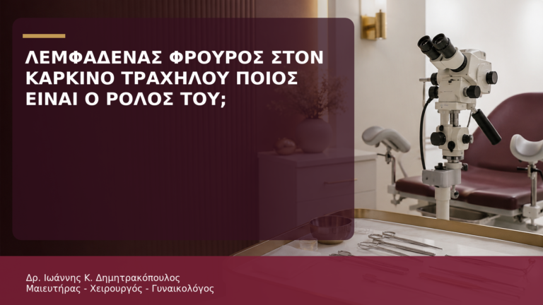 Λεμφαδένας Φρουρός στον Καρκίνο Τραχήλου: Ποιος Είναι ο Ρόλος του; - Δρ. Ιωάννης Κ. Δημητρακόπουλος
