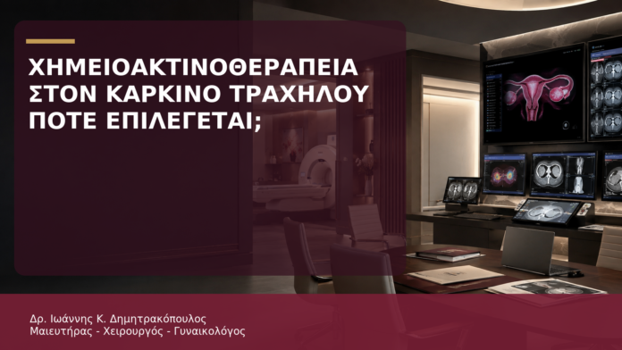 Χημειοακτινοθεραπεία στον Καρκίνο Τραχήλου: Πότε Επιλέγεται; Χημειοακτινοθεραπεία στον Καρκίνο Τραχήλου: Πότε Επιλέγεται; - Δρ. Ιωάννης Κ. Δημητρακόπουλος