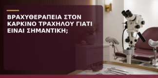 Βραχυθεραπεία στον Καρκίνο Τραχήλου: Γιατί Είναι Σημαντική; - Δρ. Ιωάννης Κ. Δημητρακόπουλος