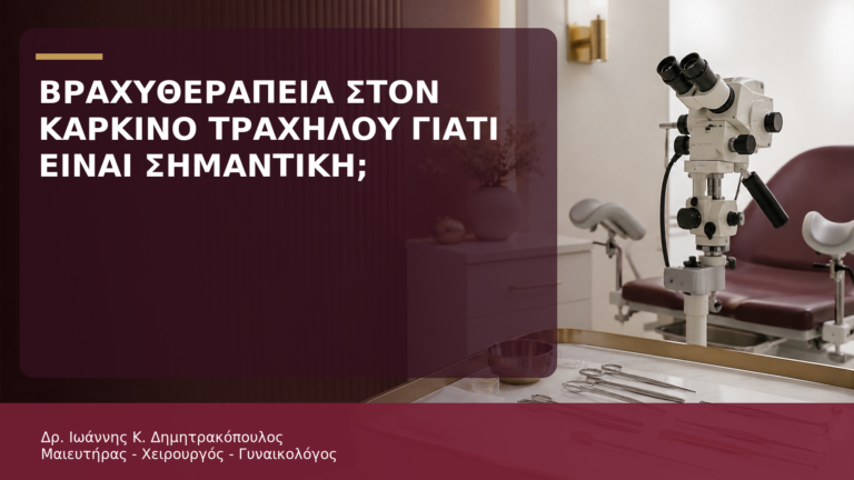 Βραχυθεραπεία στον Καρκίνο Τραχήλου: Γιατί Είναι Σημαντική; - Δρ. Ιωάννης Κ. Δημητρακόπουλος