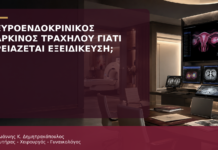 Νευροενδοκρινικός Καρκίνος Τραχήλου: Γιατί Χρειάζεται Εξειδικευμένη Ομάδα; - Δρ. Ιωάννης Κ. Δημητρακόπουλος