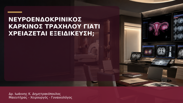 Νευροενδοκρινικός Καρκίνος Τραχήλου: Γιατί Χρειάζεται Εξειδικευμένη Ομάδα; - Δρ. Ιωάννης Κ. Δημητρακόπουλος