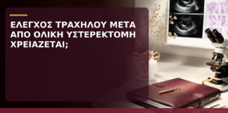 Έλεγχος Τραχήλου μετά από Ολική Υστερεκτομή για Καλοήθη Αιτία: Χρειάζεται; - Δρ. Ιωάννης Κ. Δημητρακόπουλος
